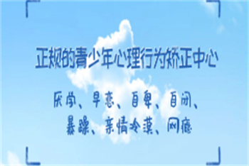 重庆十大正规青少年叛逆戒网瘾管教学校排名出炉