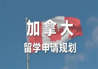 2025南京8大加拿大留学申请有名的服务机构排名一览