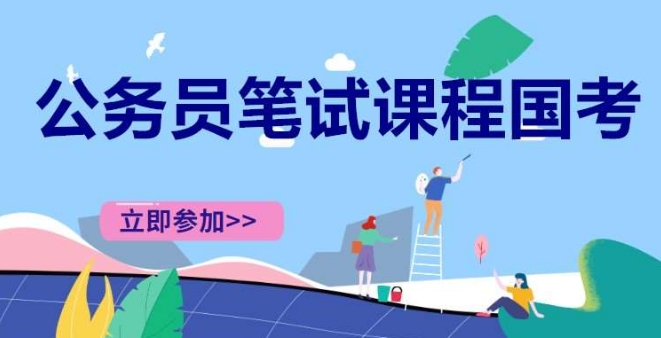 江苏地区10大国考公务员笔试辅导机构名单更新