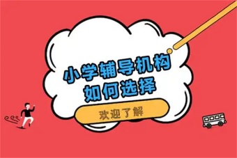2025力荐重庆5大小学辅导有名的机构排名公布