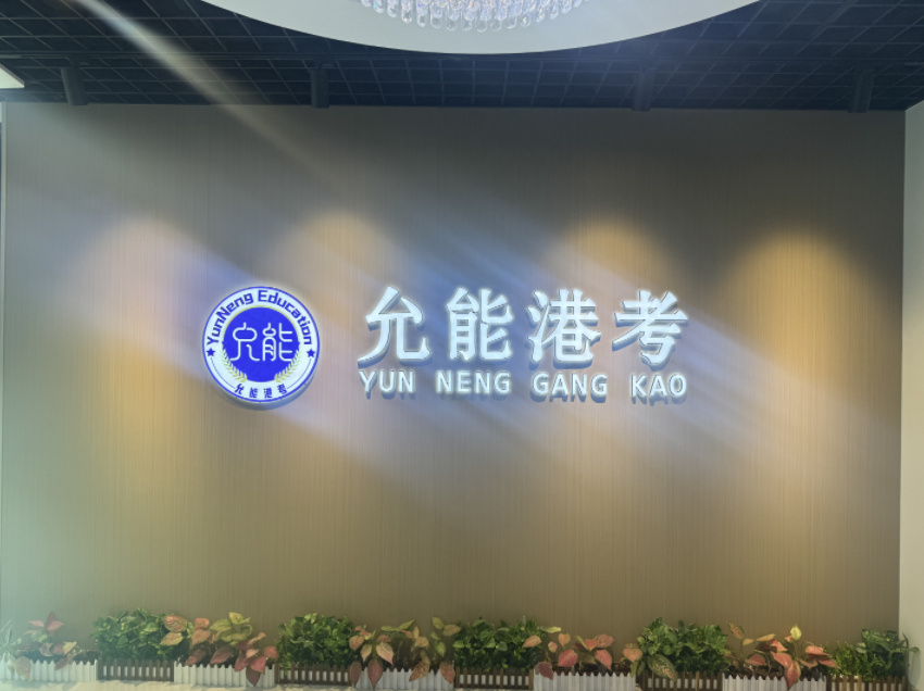 允能港考学校环境