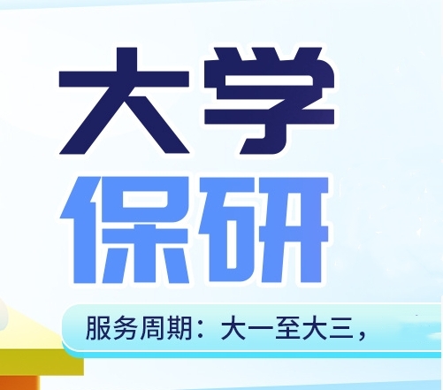 陕西大学保研全程规划机构专业的10大排名推荐