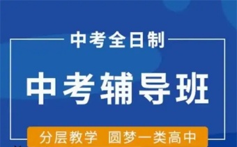 中考冲刺！北京房山区十大初三冲刺全托集训培训班排名汇总