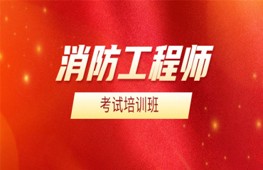 十大江苏国内消防工程师考证培训机构排名一览