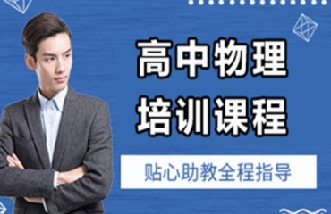 苏州太仓5大高中物理一对一辅导机构排行榜汇总