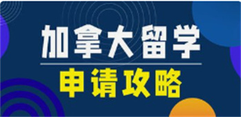 深圳TOP10大加拿大一站式留学申请机构名单出炉
