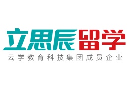 立思辰留学