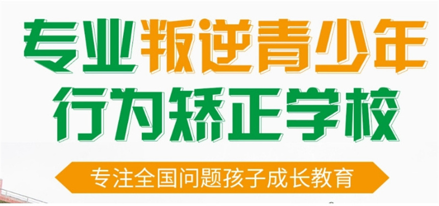 重庆排名好的10大孩子叛逆教育学校排名推荐