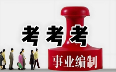 靖江专业的10大事业编考试培训机构排名一览