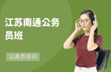 推荐2025更新江苏南通公务员培训机构排名前十top10