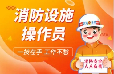 无锡国内10大消防设施操作员考证机构排名推荐