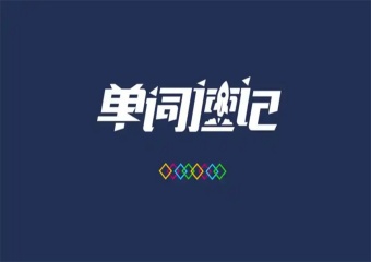 2025天津十大受欢迎的英语单词速记训练营机构排名汇总
