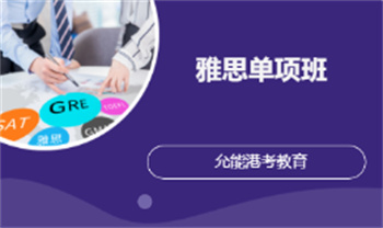 热推天津十大备考雅思考试辅导机构名单汇总