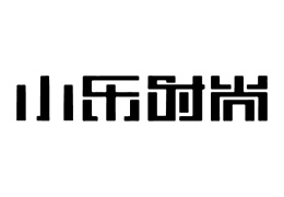 小乐时尚化妆美发培训学校