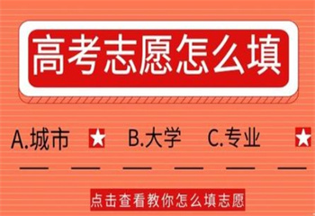 南昌新建区十大靠谱的高考志愿填报辅导机构汇总榜更新