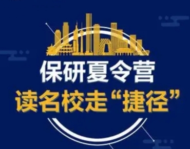 北京TOP10大学保研夏令营申请机构2025排名出炉