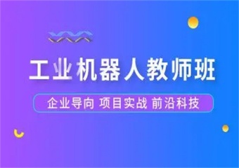 广东东莞8大工业机器人培训口碑好的机构排行榜介绍