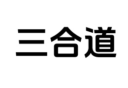 天界山三合道院