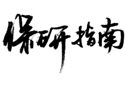 海纳新知保研指南