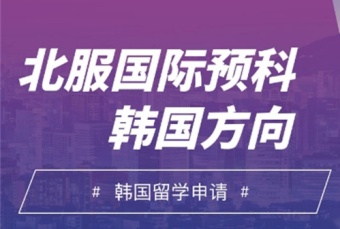 有名！北京7大韩国艺术留学国际预科培训有名项目学校排名介绍
