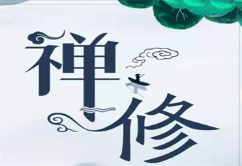 河南正规禅修短期班十大排名推荐一览