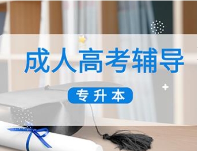 苏州2025成考专升本学历提升培训机构10大排行榜