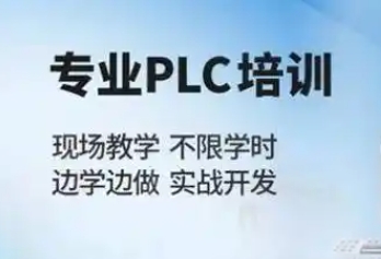 十大江苏PLC编程培训机构哪家好排名
