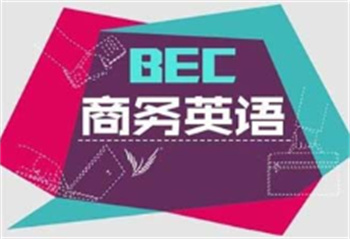 盘点江苏BEC商务英语辅导机构10大名单公布