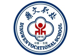 东莞鼎文职业技术学校