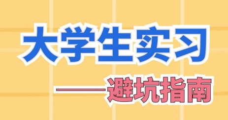 国内前10的大学生实习规划服务机构2025排名一览