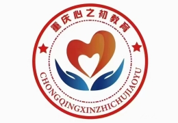 重庆心之初素质教育学校