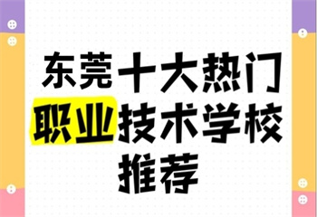最新_广东佛山十大值得推荐的全封闭中等职业技术学校实力榜一览