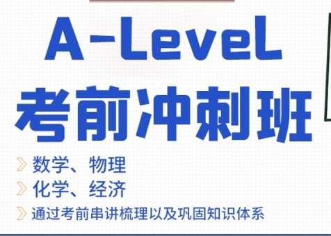 成都A-level课程考前冲刺培训机构10大排名名单一览