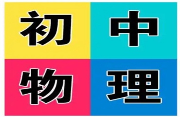 TOP2025重庆初中物理辅导补课机构十大排名名单一览