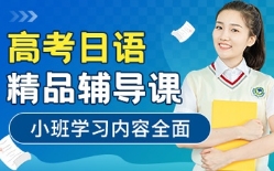 上海10大高考日语培训机构哪家好排名一览