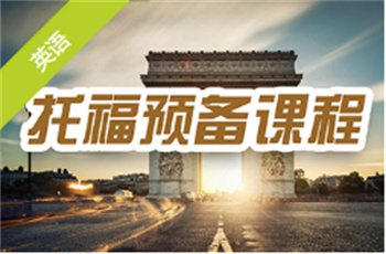 托福预备课程