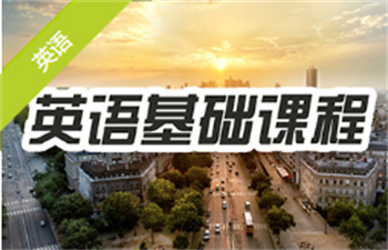 英语基础课程