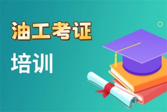 口碑好！国内8大0基础学油工考证培训有名的学校排名介绍
