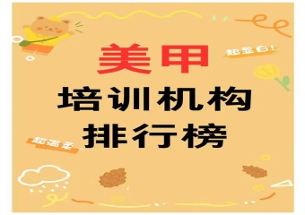 口碑推荐！山西太原教学服务好的美甲培训学校名7大排名一览