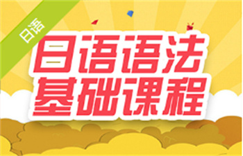 日语语法基础课程