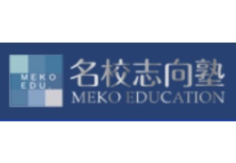 名校志向塾