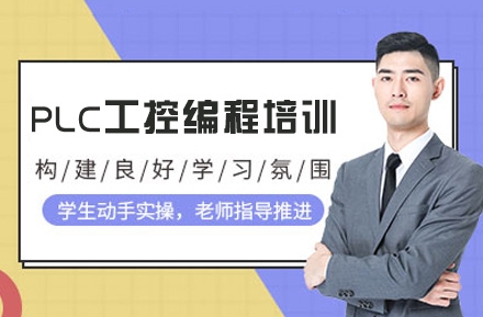 江苏吴江排名前十的PLC编程培训学校名单更新
